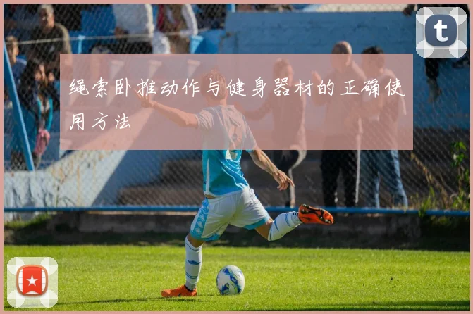 绳索卧推动作与健身器材的正确使用方法