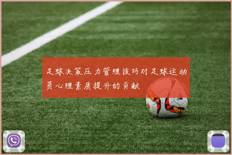 足球决策压力管理技巧对足球运动员心理素质提升的贡献