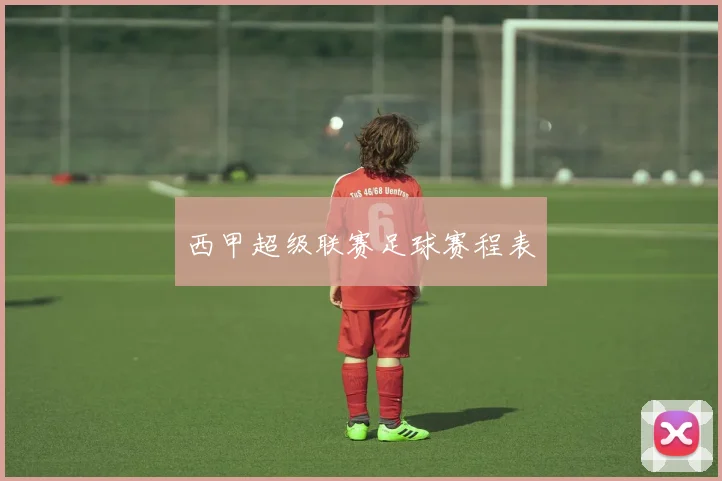 西甲超级联赛足球赛程表