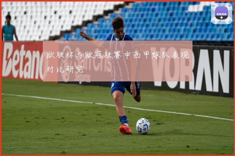 欧联杯与欧冠联赛中西甲球队表现对比研究