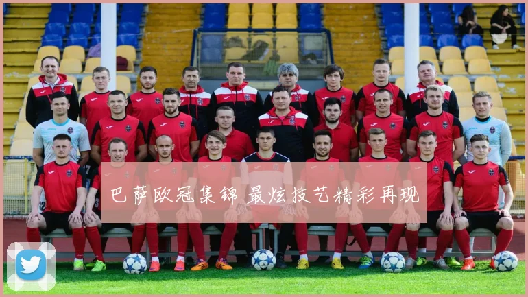 巴萨欧冠集锦 最炫技艺精彩再现