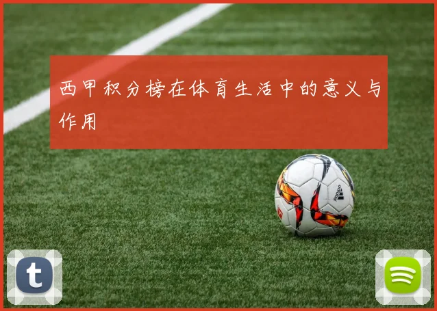 西甲积分榜在体育生活中的意义与作用