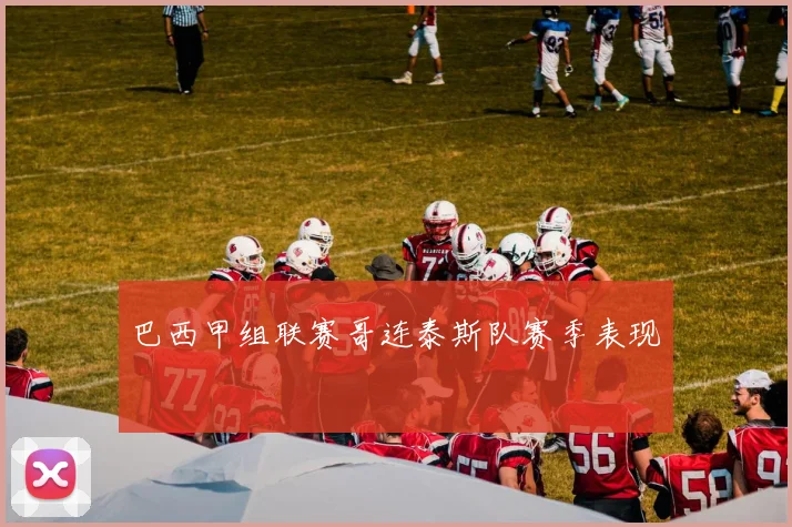 巴西甲组联赛哥连泰斯队赛季表现