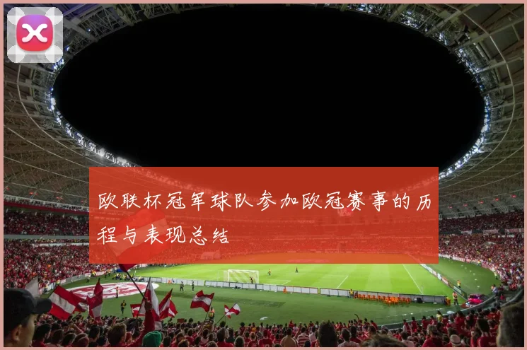 欧联杯冠军球队参加欧冠赛事的历程与表现总结