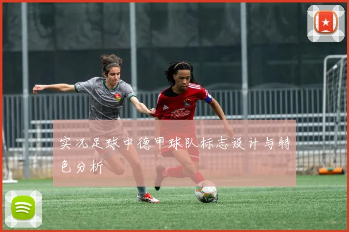 实况足球中德甲球队标志设计与特色分析