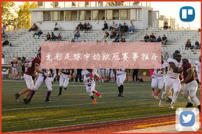 竞彩足球中的欧冠赛事推荐