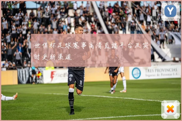 世俱杯足球赛事高清直播平台及实时更新渠道