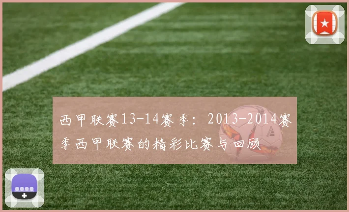西甲联赛13-14赛季：2013-2014赛季西甲联赛的精彩比赛与回顾